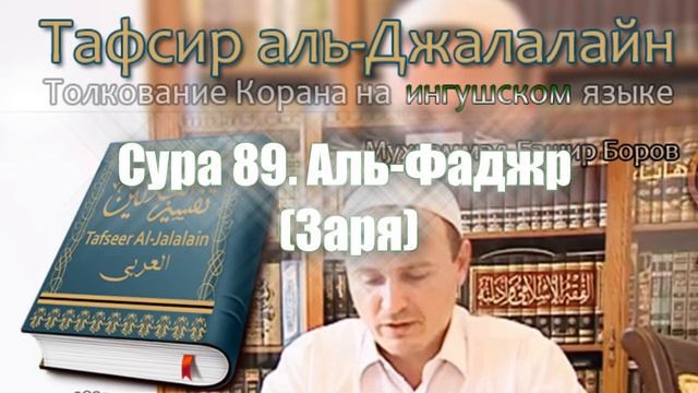 Коран на ингушском - 89. Аль-Фаджр (Заря) смотреть онлайн