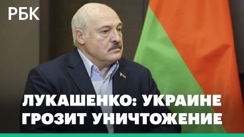 «Если они не хотят гибели, надо останавливаться», —Лукашенко призвал Украину к переговорам с Россией