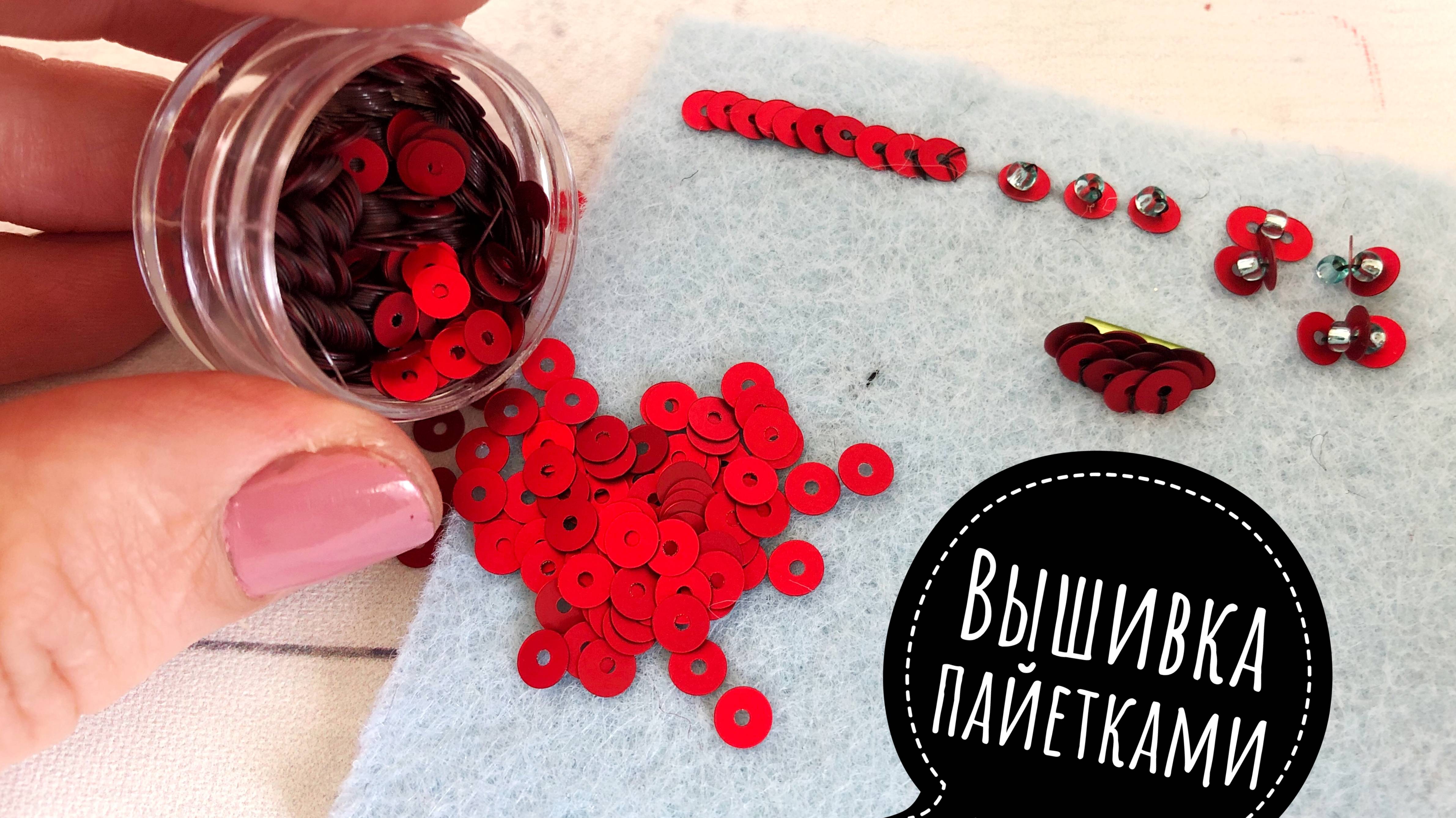 Вышивка пайетками, как пришивать пайетки