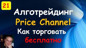 Price channel. Индикаторы Quik. Торговые роботы на языке С#. QUIK Sharp.
