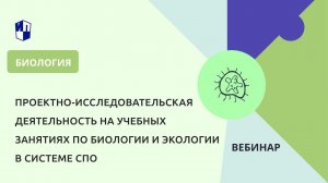 Проектно-исследовательская деятельность на учебных занятиях по биологии и экологии в системе СПО