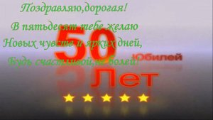 С Юбилеем,Дорогая Подруга!50 лет!