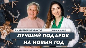 Новейшая книга-тренинг Анатолия Некрасова и репродуктивного психолога Ширин Араз.