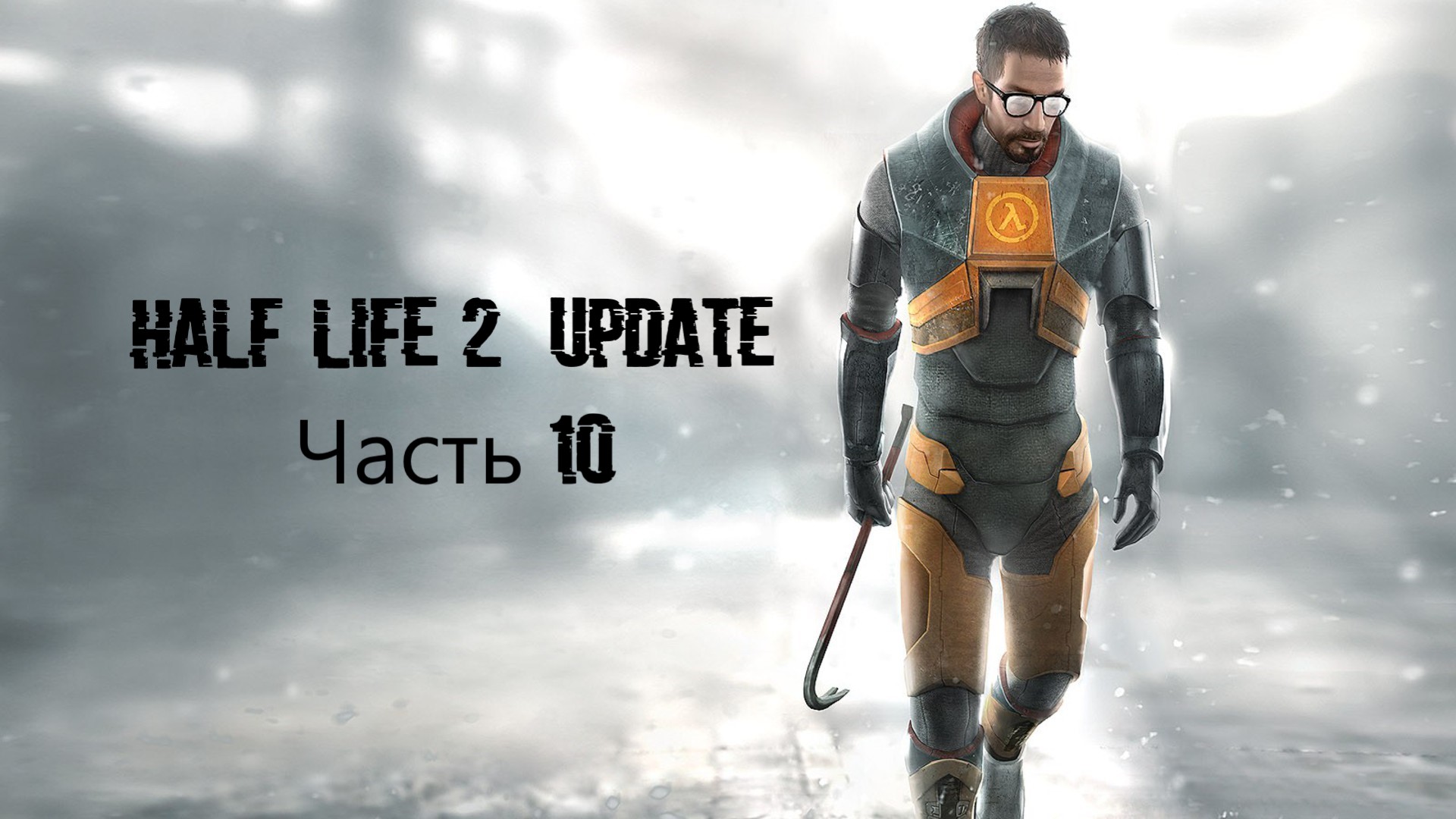 Half-Life 2 Update Часть 10 (MMOD + HD Текстуры)