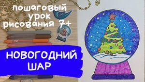Новогодний шар рисунок. Новогодние игрушки рисунки. Легкие новогодние рисунки. Рисунки маркерами