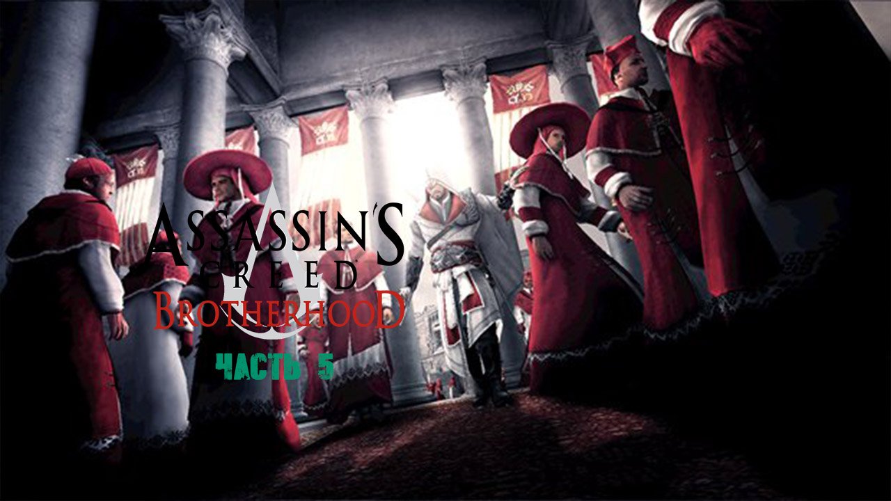 Assassin's Creed Brotherhood Часть 5.mp4