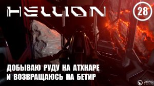 Добываю руду на Атхнаре и возвращаюсь на Бетир ► Hellion #28 Хеллион