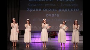 "Храни огонь", муз. В. Плешака, сл. Ольги Фокиной - ансамбль "Скерцо"