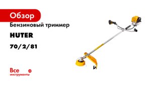 Бензиновый триммер Huter GGT-2000 4Т (четырёхтактный) 70/2/81