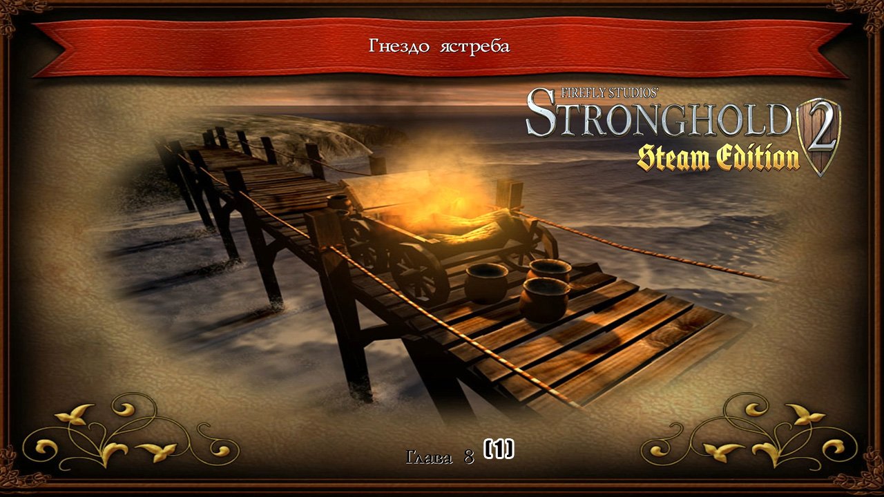 Stronghold 2 Глава 8 Гнездо ястреба ( 1 ).mp4