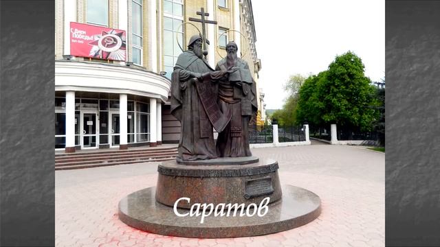 Памятники Кириллу и Мефодию смотреть онлайн