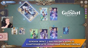 Геншин Импакт ➤ Как победить Шэнь Хэ в карточной игре Священный призыв семерых ➤ Игра Genshin Impact