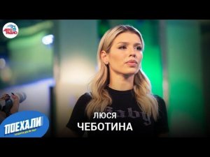 Люся Чеботина: LIVE-премьера песни "МОЁ", любовь к "Динамо", полуголые наряды, зачем удалила каверы