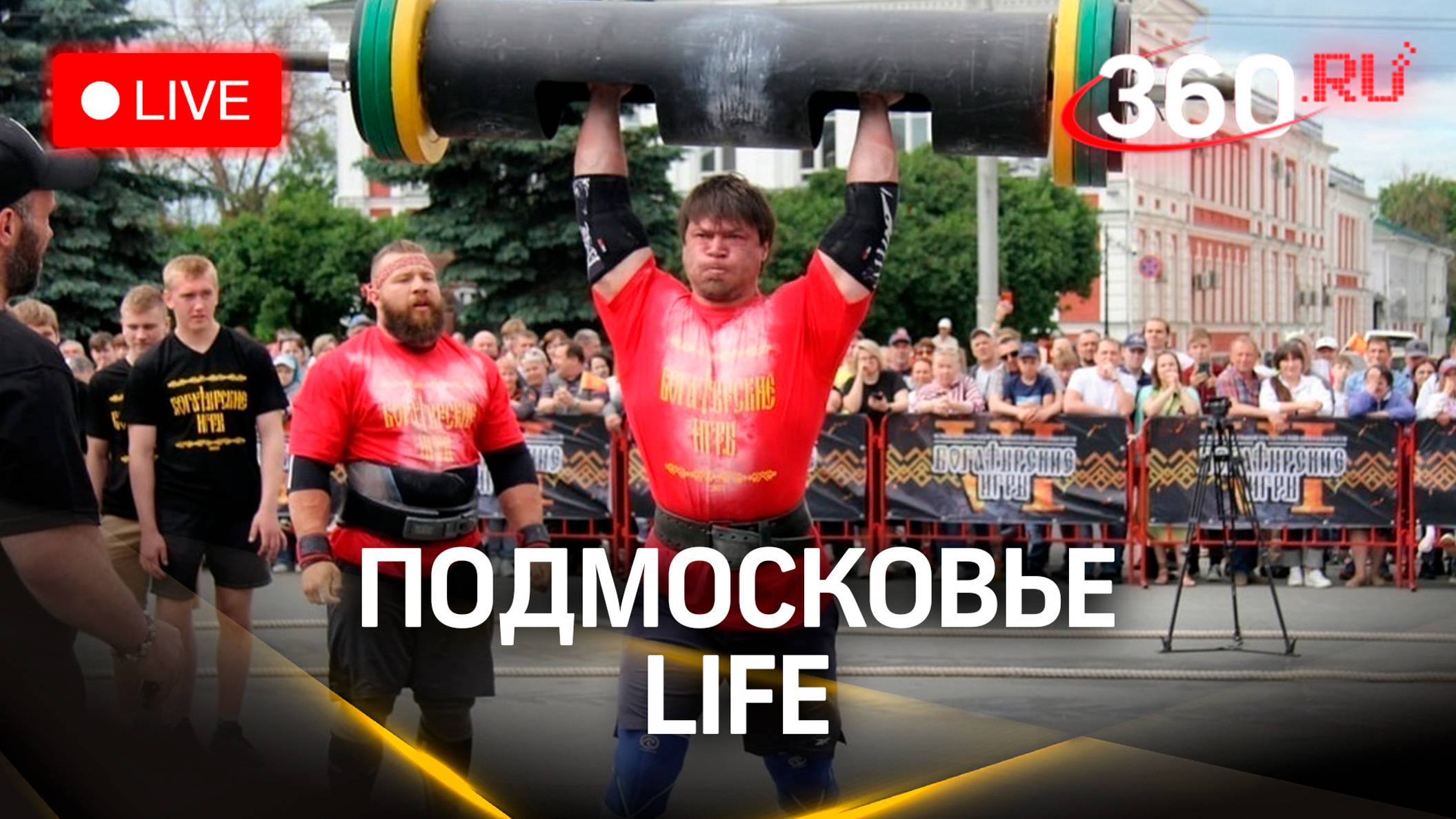 «Богатырские игры» в Люберцах и готовность школ в Щёлково: Подмосковье LIFE