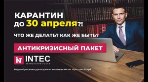 Антикризисные решения от INTEC