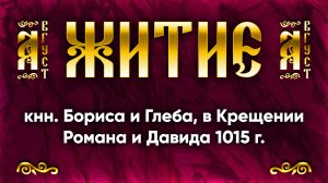 6 августа Житие мчч. блгвв. кнн. Бориса и Глеба, в Крещении Романа и Давида 1015 г. — Жития святых