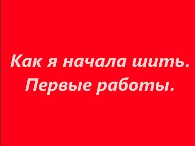 Шью сама. Как я начала шить. Мои первые изделия