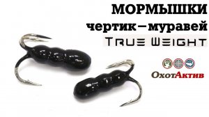 Мормышки True Weight Чёртик-муравей. Мормышки для зимней ловли.