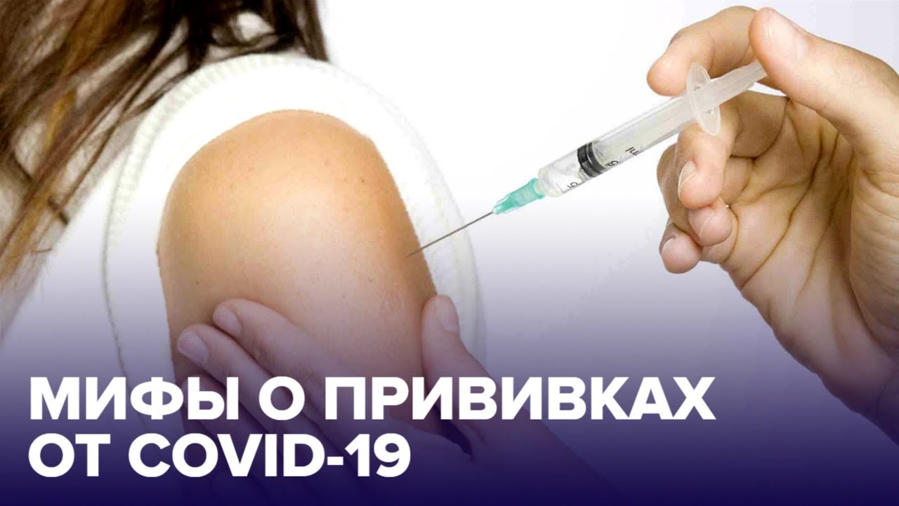 Не бойтесь ПРИВИВКИ! Мифы о вакцине от COVID-19 смотреть онлайн
