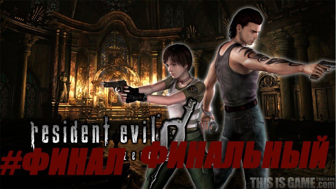 Resident Evil 0 Zero HD Remaster ЧАСТЬ #Финал Финальный| Полное прохождение| СТРИМ | НА РУССКОМ |