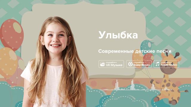 Слушать улыбка детский песня