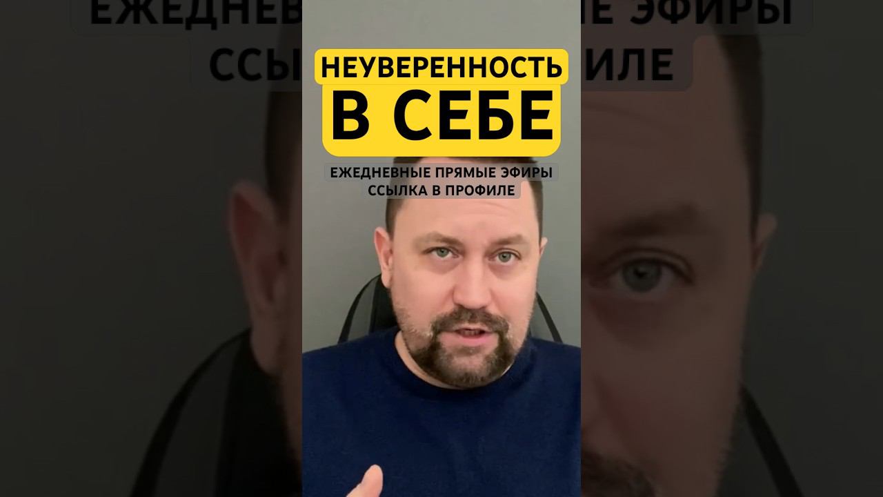 Неуверенность в себе как избавиться от причин #неуверенность #неуверенностьвсебе #уверенностьвсебе ￼