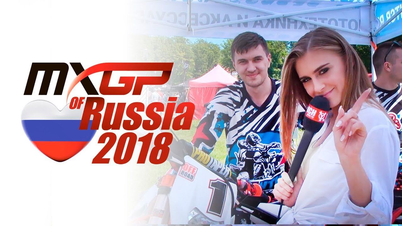MXGP of Russia 2018: торгово-развлекательная зона MXGP Village смотреть онлайн