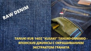 TANUKI KUR 14OZ "KUSAKI" TANUKI×DENIMIO - японские джинсы с окрашиванием экстрактом граната
