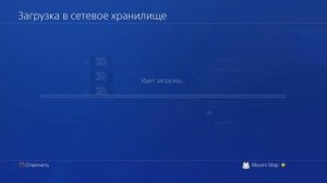 Как загрузить сохранения игры в сеть на PS4