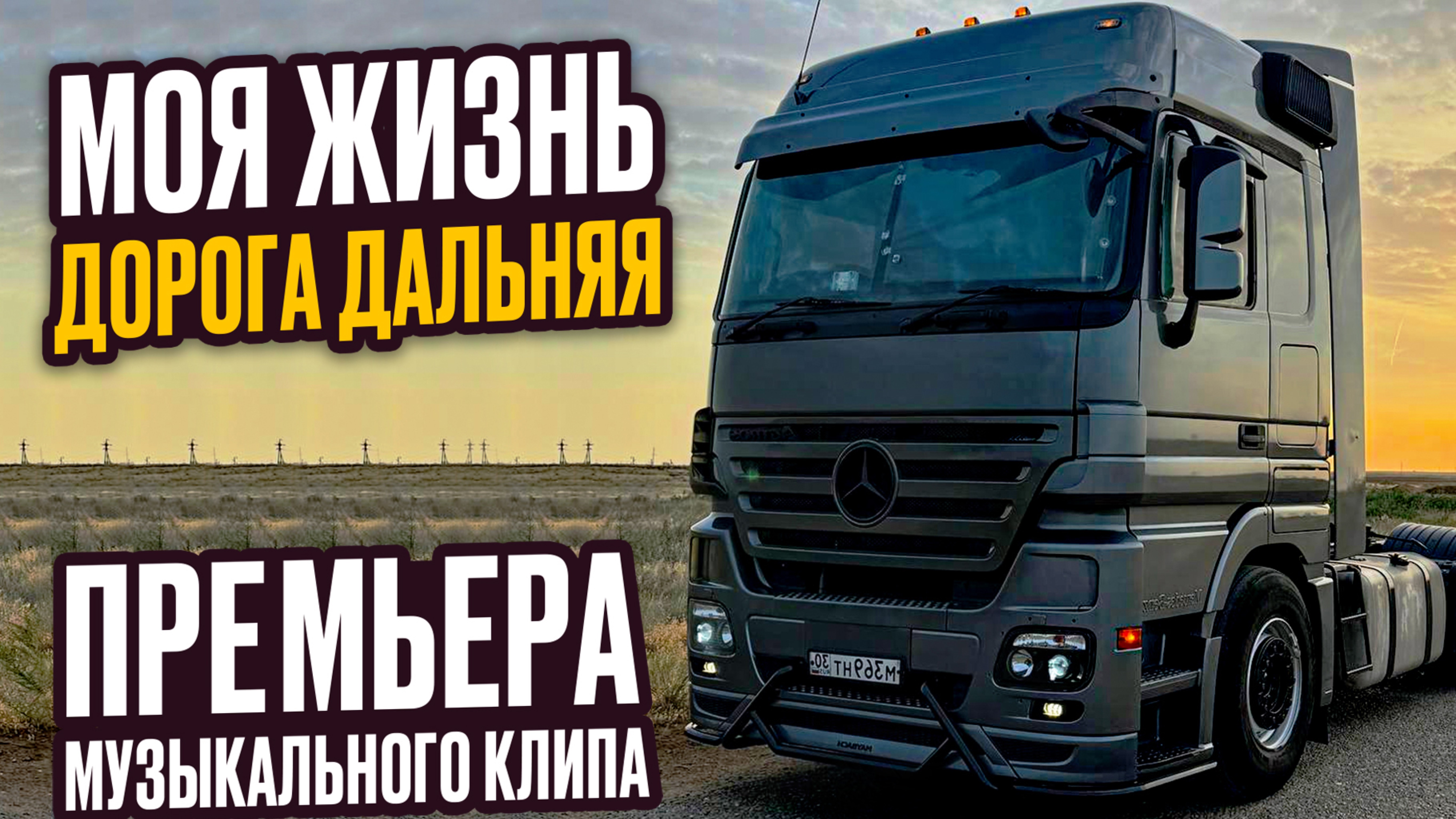 НАИЛЬ MB - «Моя жизнь-дорога дальняя» | Премьера песни 2024