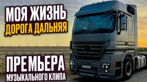 НАИЛЬ MB - «Моя жизнь-дорога дальняя» | Премьера песни 2024