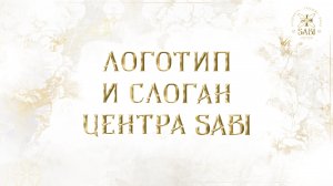 Логотип и Слоган Центра SABI