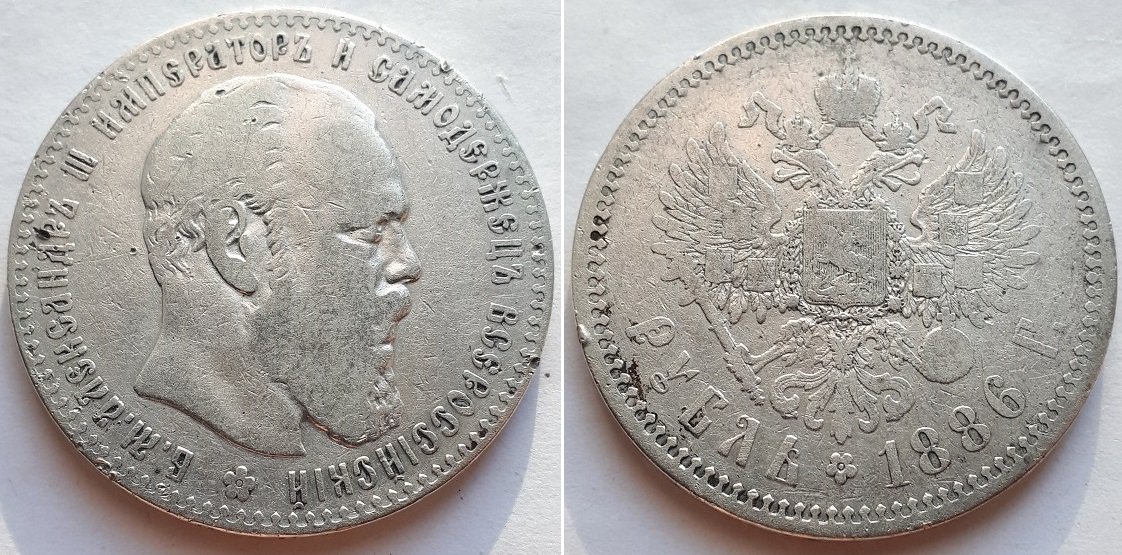 Монета Российской Империи Рубль 1886 АГ, Александр Третий.