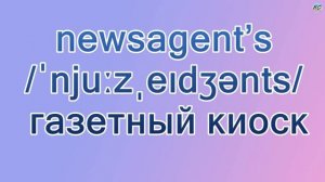 Лексика английского языка |Названия магазинов в английском языке с транскрипцией| Spotlight 6 |Shop