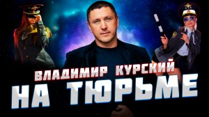 Владимир Курский — «НА ТЮРЬМЕ» | Презентация альбома в Москве