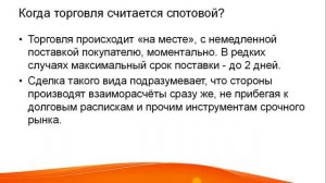Что такое спотовый рынок (спот)? Основы трейдинга для начинающих трейдеров и инвесторов