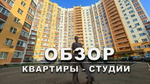 Обзор квартиры студии