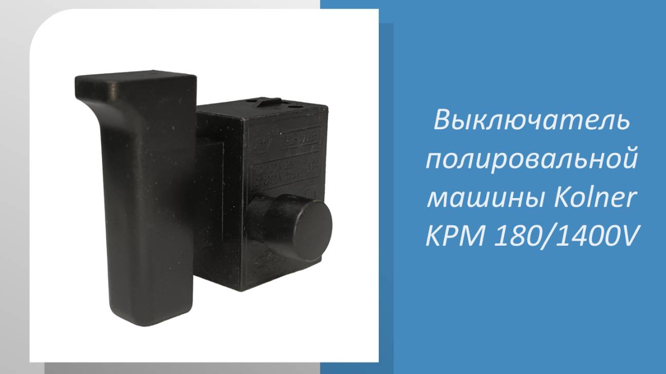 Выключатель полировальной машины Kolner KPM 180/1400V