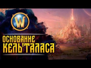 Сюжет WarCraft | ИСХОД ЭЛЬФОВ И ОСНОВАНИЕ КЕЛЬ'ТАЛАСА | Сезон 1, эпизод 22