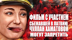 Фильм с участием сбежавшей в Латвию Чулпан Хаматовой могут запретить.