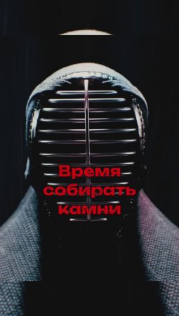 Только вслушайтесь в эти слова. Это ведь и правда база, и не только в кендо, но и в жизни!