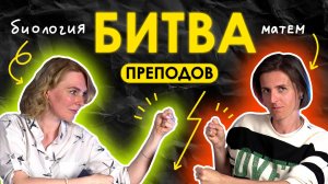 БИТВА ПРЕПОДОВ. Математика VS Биология. TutorOnline