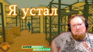 ЭТОТ ДЕНЬ СУРКА МЕНЯ ДОКАНАЕТ ► SUPERMARKET SIMULATOR #25
