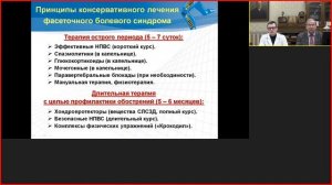 Современные возможности лечения пациентов с остеоартритом дугоотростчатых суставов.mp4