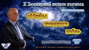 Всемирная неделя космоса - престиж-встреча «Мифы звездного неба»