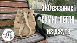 Вяжем тренд сезона - ЭКО Сумка-Петля из джута своими руками