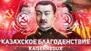 Казахский Социализм с Упором на Армию Семиречья в Kaiserredux