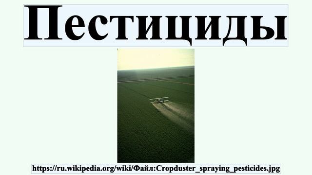 Пестициды