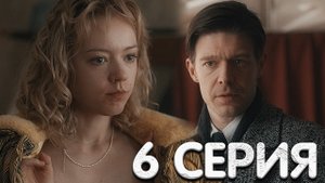 Нулевой пациент 6 серия реакция