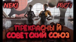 Прекрасный Советский Союз / ATOMIC HEART / Прохождение / Часть 1 (ПЕРЕЗАЛИВ)